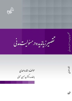 تقصیر زیاندیده در مسئولیت مدنی