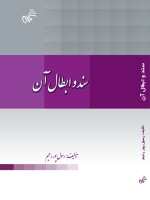 سند و ابطال آن