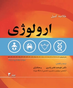 خلاصه کمپل ارولوژی جلد 3