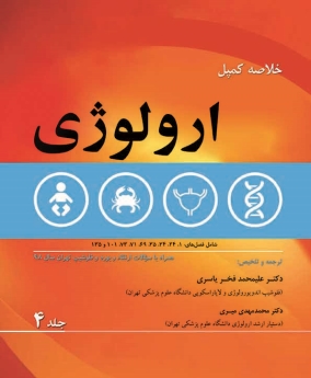 خلاصه کمپل ارولوژی جلد 4