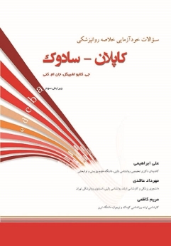 سؤالات خودآزمایی خلاصه روانپزشکی کاپلان - سادوک
