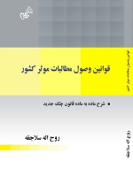 قوانین وصول مطالبات موثر کشور