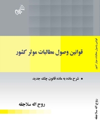قوانین وصول مطالبات موثر کشور