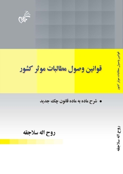 قوانین وصول مطالبات موثر کشور