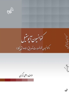 کنوانسیون آپوستیل « کنوانسیون لغو ضرورت تصدیق اسناد دولتی بیگانه»