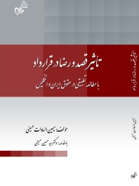 تاثیر قصد و رضا در قرارداد با مطالعه تطبیقی در حقوق ایران و انگلیس