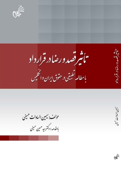 تاثیر قصد و رضا در قرارداد با مطالعه تطبیقی در حقوق ایران و انگلیس