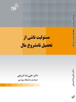 مسئولیت ناشی از تحصیل نامشروع مال