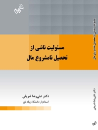 مسئولیت ناشی از تحصیل نامشروع مال