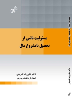 مسئولیت ناشی از تحصیل نامشروع مال
