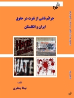 جرائم ناشی از نفرت در حقوق ایران و انگلستان