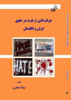 جرائم ناشی از نفرت در حقوق ایران و انگلستان