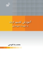 آموزش تقسیم ارث به صورت نموداری
