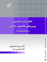 الحاق ایران به کنوانسیون بیع بین المللی کالا مصوب 1980 وین(راهکارها و چالش ها)