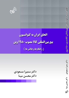 الحاق ایران به کنوانسیون بیع بین المللی کالا مصوب 1980 وین(راهکارها و چالش ها)