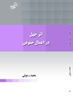 اثر جهل در اعماق حقوقی