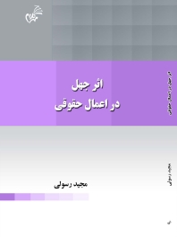 اثر جهل در اعماق حقوقی