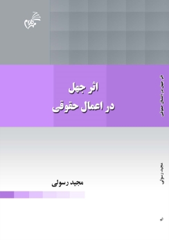 اثر جهل در اعماق حقوقی