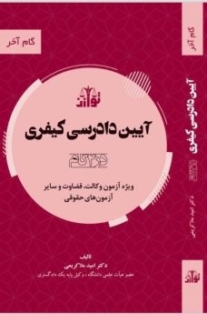 آیین دادرسی کیفری در 4 گام (گام آخر)