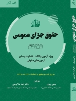 حقوق جزای عمومی در 4 گام (گام آخر)