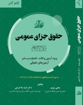 حقوق جزای عمومی در 4 گام (گام آخر)