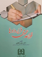 قواعد عمومی قراردادها