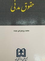 حقوق مدنی_دکتر محمد بروجردی عبده