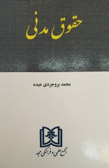 حقوق مدنی_دکتر محمد بروجردی عبده