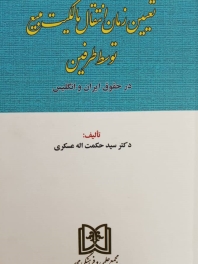 تعیین زمان انتقال مالکیت مبیع توسط طرفین در حقوق ایران و انگلستان