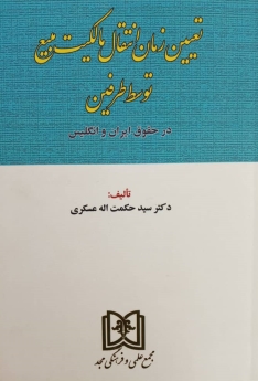 تعیین زمان انتقال مالکیت مبیع توسط طرفین در حقوق ایران و انگلستان