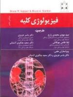 فیزیولوژی کلیه