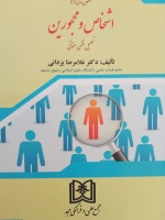 اشخاص و محجورین «حقوق مدنی1» «تحلیل فقهی و حقوقی»