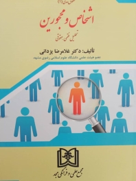 اشخاص و محجورین «حقوق مدنی1» «تحلیل فقهی و حقوقی»