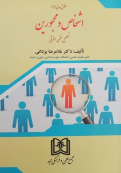 اشخاص و محجورین «حقوق مدنی1» «تحلیل فقهی و حقوقی»