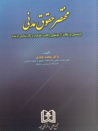 مختصر حقوق مدنی «مشتمل بر نکات آزمونهای وکالت، قضاوت و کارشناسی ارشد»