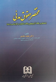 مختصر حقوق مدنی «مشتمل بر نکات آزمونهای وکالت، قضاوت و کارشناسی ارشد»