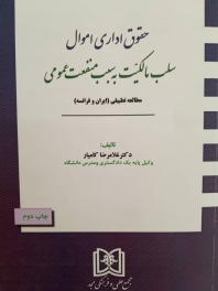 حقوق اداری اموال (سلب مالکیت به سبب منفعت عمومی)