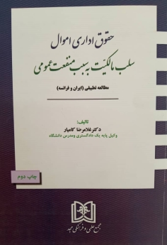 حقوق اداری اموال (سلب مالکیت به سبب منفعت عمومی)