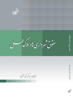 حقوق شهرداری ها در ملاک عمل