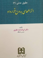 الزامهای بدون قرارداد (مدنی4)