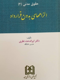الزامهای بدون قرارداد (مدنی4)
