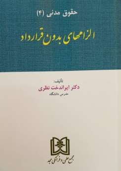 الزامهای بدون قرارداد (مدنی4)