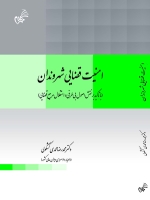 امنیت قضایی شهروندان (با تاکید بر نقش اصول بی طرفی و استقلال مرجع قضایی)