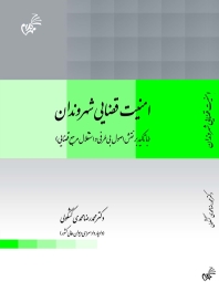 امنیت قضایی شهروندان (با تاکید بر نقش اصول بی طرفی و استقلال مرجع قضایی)