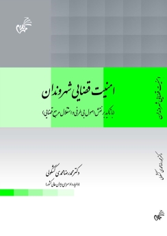 امنیت قضایی شهروندان (با تاکید بر نقش اصول بی طرفی و استقلال مرجع قضایی)