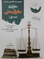 حقوق یار حقوق مدنی - جلد اول