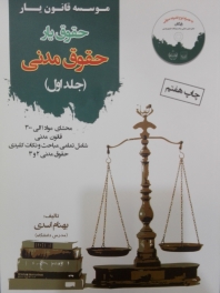 حقوق یار حقوق مدنی - جلد اول
