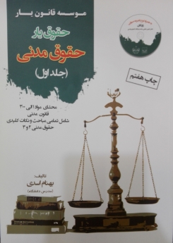 حقوق یار حقوق مدنی - جلد اول