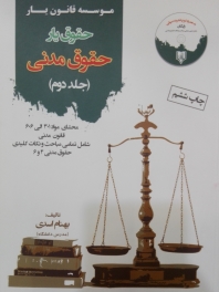 حقوق یار حقوق مدنی - جلد دوم