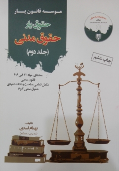 حقوق یار حقوق مدنی - جلد دوم